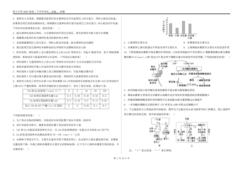 生物试题开学考试_2024-2025高二（7-7月题库）_2025年03月试卷_0316黑龙江省大庆铁人中学2024-2025学年高二下学期开学考试
