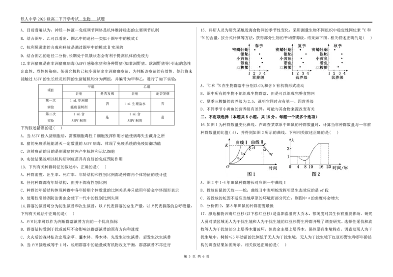 生物试题开学考试_2024-2025高二（7-7月题库）_2025年03月试卷_0316黑龙江省大庆铁人中学2024-2025学年高二下学期开学考试