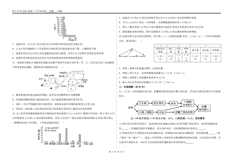 生物试题开学考试_2024-2025高二（7-7月题库）_2025年03月试卷_0316黑龙江省大庆铁人中学2024-2025学年高二下学期开学考试