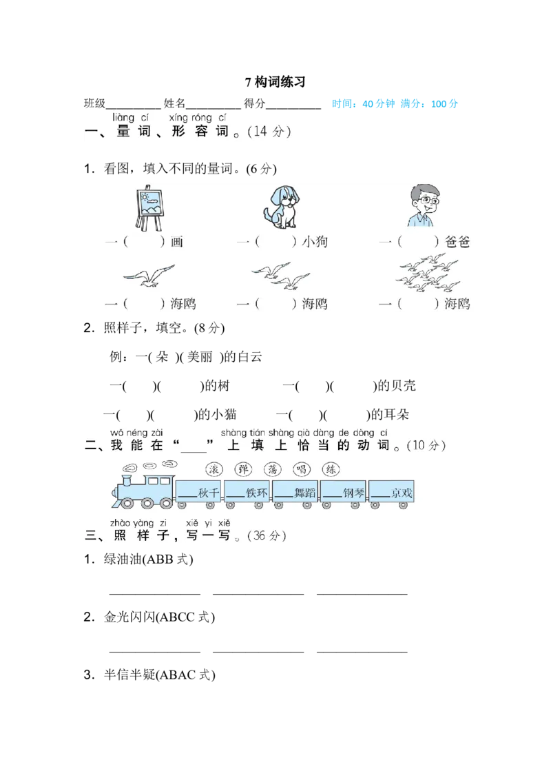 二年级上册语文期末专项训练卷期末专项训练-卷构词练习含答案_小学1-6年级全部试卷_语文_二年级_3-7-1、小学二年级语文上册_3-7-1-2、练习题、作业、试题、试卷_通用