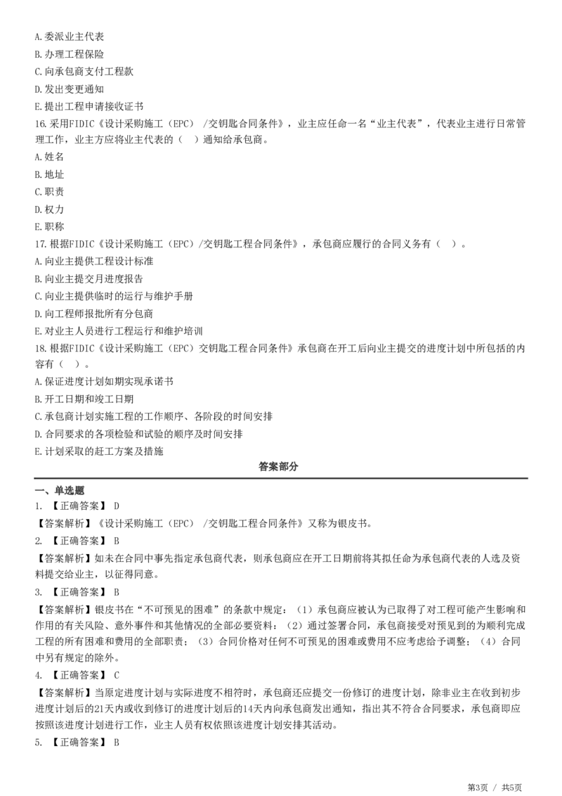 WM_第09章第02节　交钥匙合同条件_监理工程师_2025监理工程师_2025年监理工程师-各大机构_2025年监理-合同_机构2-JG_01.精讲班-尹.嘉_练习