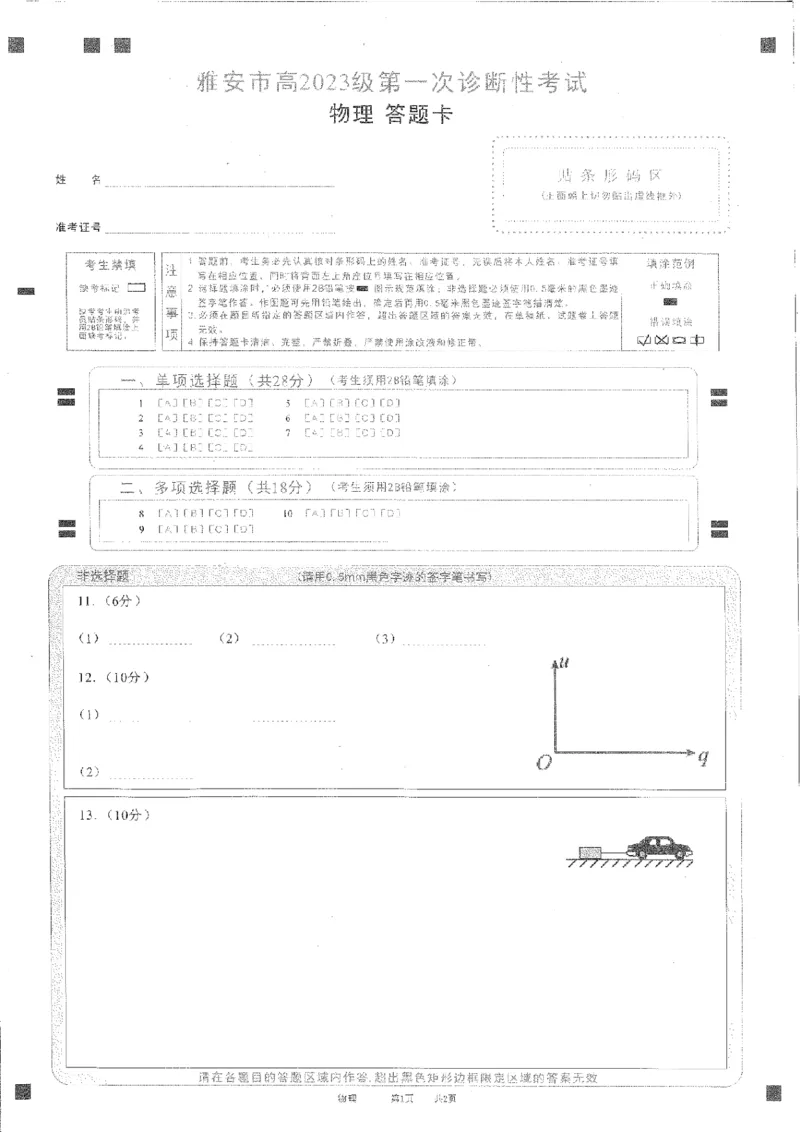 四川省雅安市高2023级第一次诊断性考试物理_2024-2026高三（6-6月题库）_2026年01月高三试卷_0123四川省雅安市高2023级第一次诊断性考试（雅安一诊）