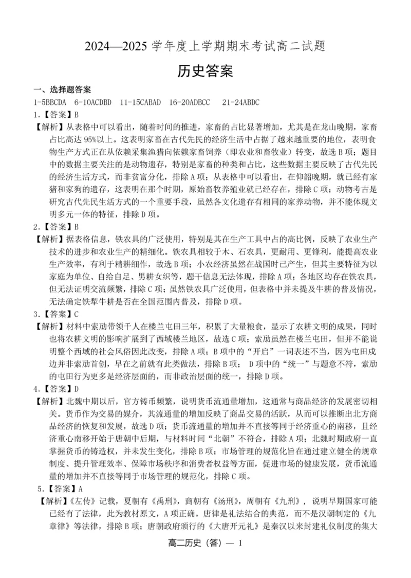 辽宁省抚顺市第一中学2024-2025学年高二上学期期末考试历史试卷（图片版，含答案）_2024-2025高二（7-7月题库）_2025年01月试卷_0112辽宁省抚顺市第一中学2024-2025学年高二上学期期末考试