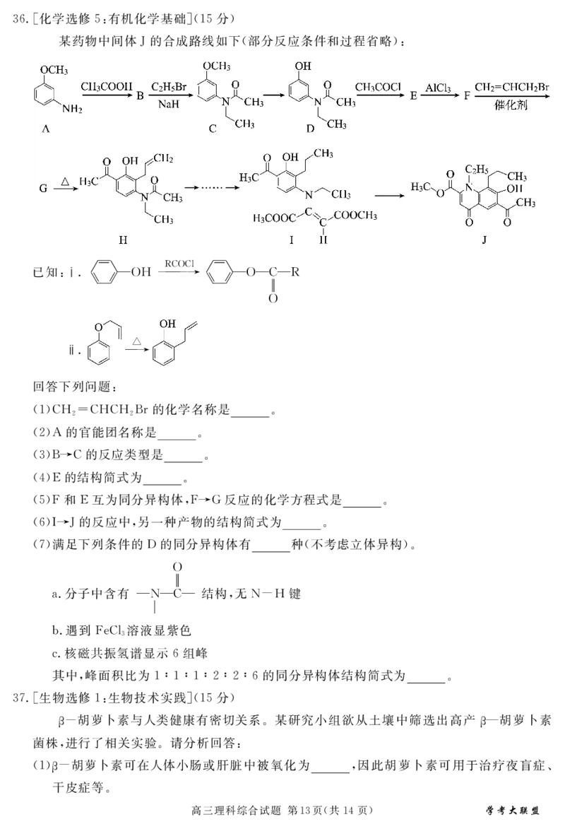 高三5月联考理综_2024年5月_01按日期_21号_2024届四川省学考大联盟高三第三次模拟联考考试_四川省2024届学考大联盟高三年级下学期第三次模拟联考考试(学考三模)理科综合