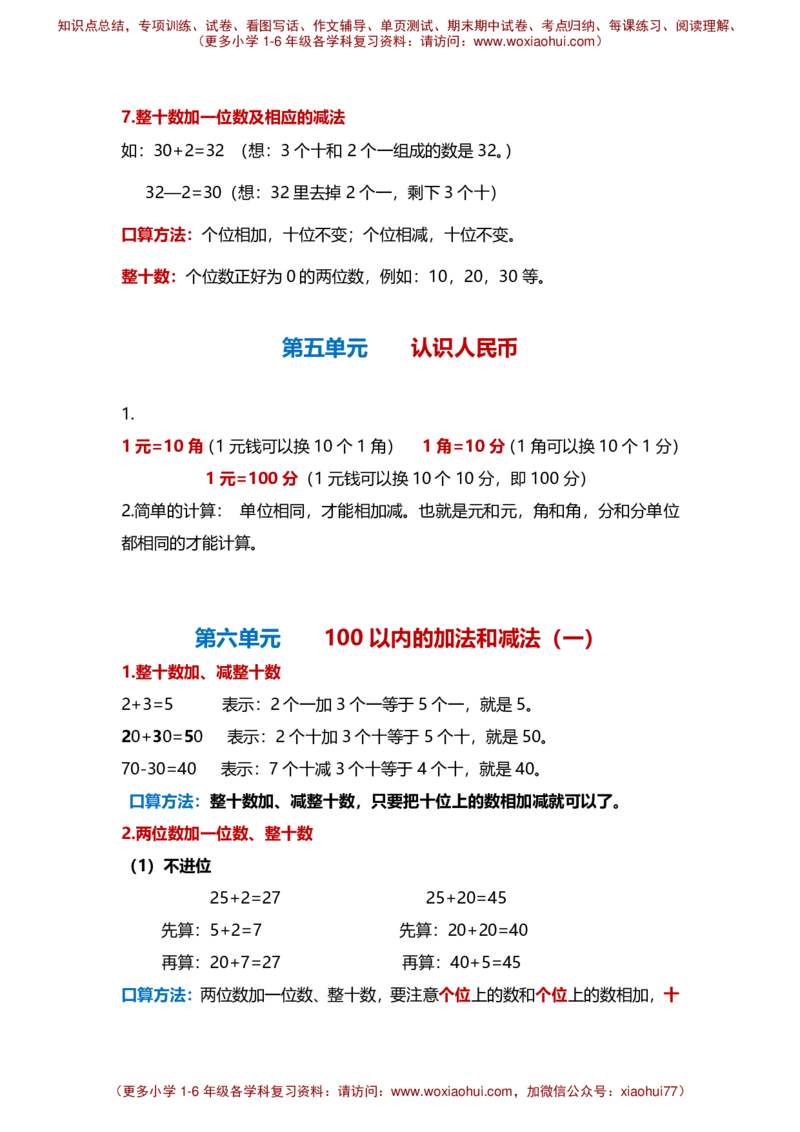 一年级数学下册知识点梳理_小学1-6年级全部试卷_数学_一年级_3-6-4、小学一年级数学下册_3-6-4-1、复习、知识点、归纳汇总_通用