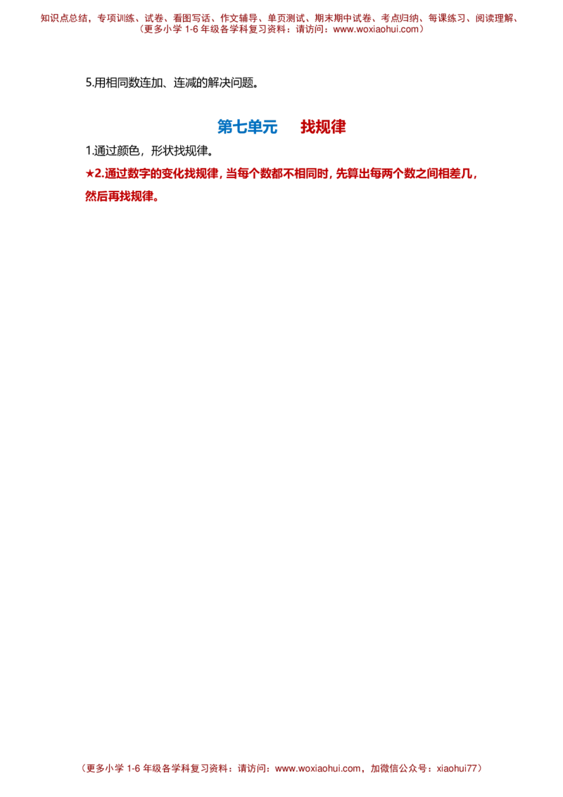 一年级数学下册知识点梳理_小学1-6年级全部试卷_数学_一年级_3-6-4、小学一年级数学下册_3-6-4-1、复习、知识点、归纳汇总_通用