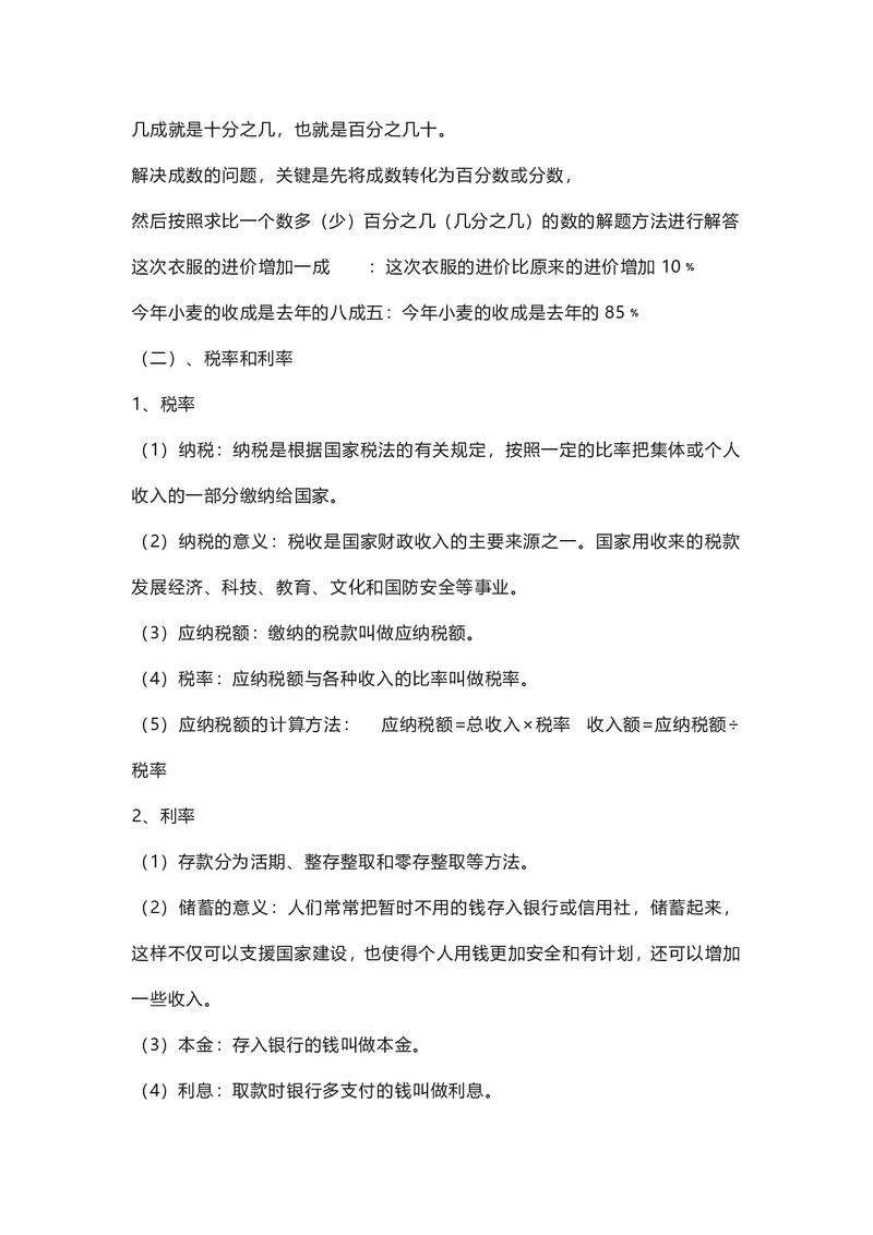 六年级下册数学人教版知识要点汇总_小学1-6年级全部试卷_数学_六年级_3-11-4、小学六年级数学下册_3-11-4-1、复习、知识点、归纳汇总_人教版