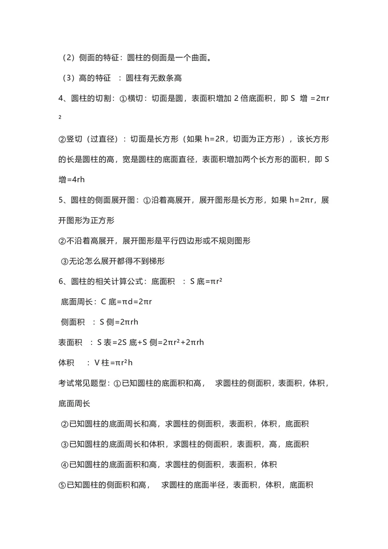 六年级下册数学人教版知识要点汇总_小学1-6年级全部试卷_数学_六年级_3-11-4、小学六年级数学下册_3-11-4-1、复习、知识点、归纳汇总_人教版