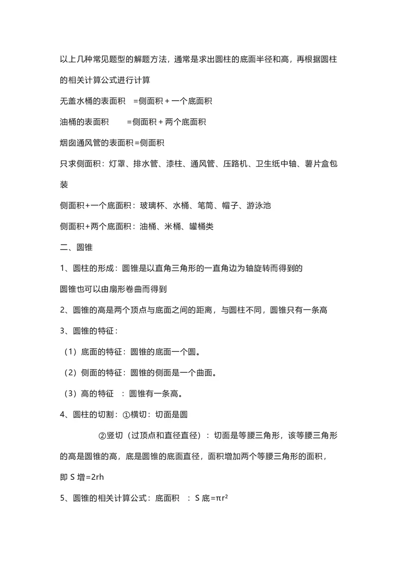 六年级下册数学人教版知识要点汇总_小学1-6年级全部试卷_数学_六年级_3-11-4、小学六年级数学下册_3-11-4-1、复习、知识点、归纳汇总_人教版