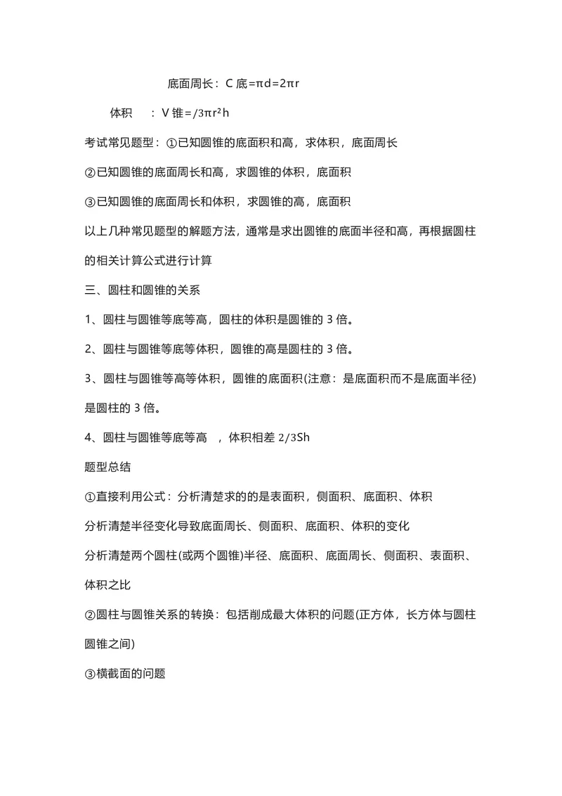 六年级下册数学人教版知识要点汇总_小学1-6年级全部试卷_数学_六年级_3-11-4、小学六年级数学下册_3-11-4-1、复习、知识点、归纳汇总_人教版