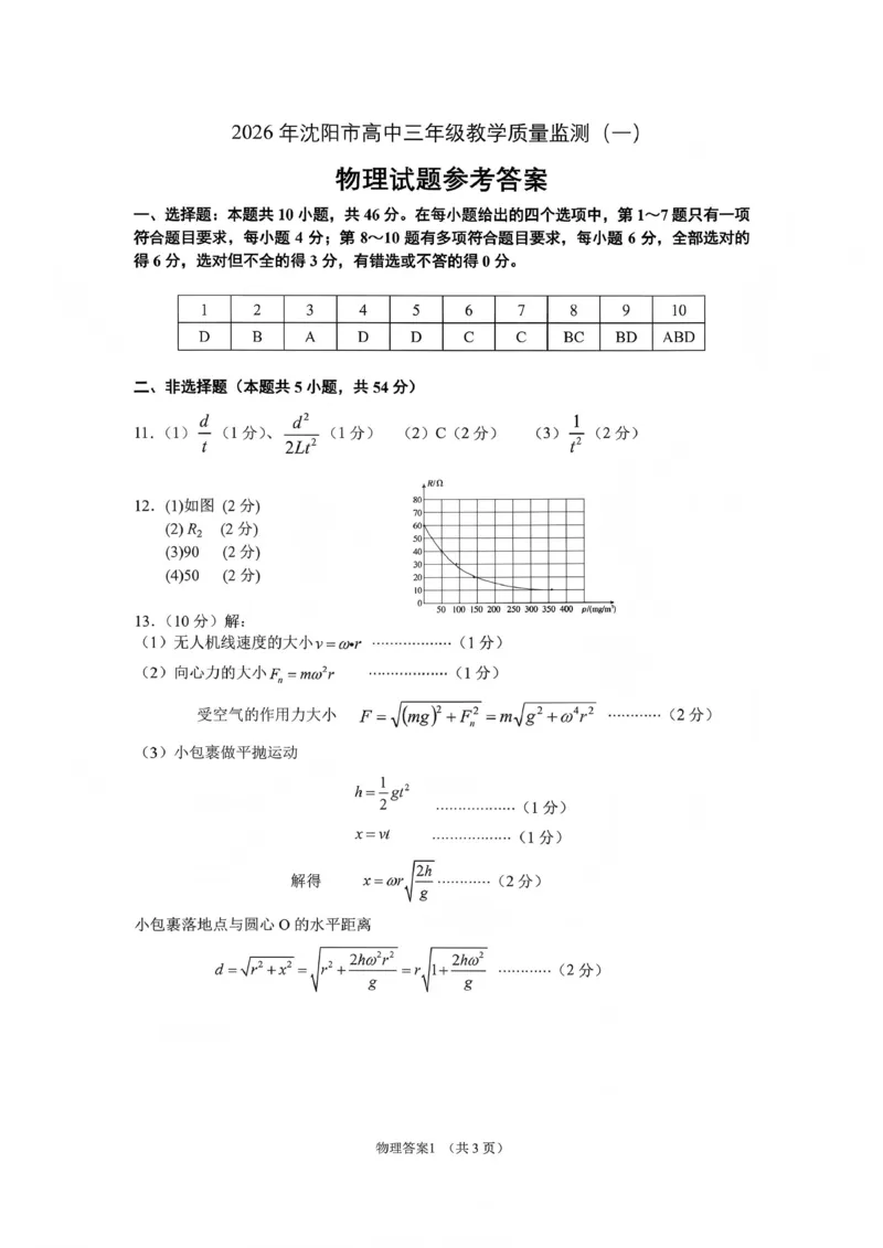 2026年沈阳市高中三年级教学质量监测（一）物理答案_2024-2026高三（6-6月题库）_2026年01月高三试卷_0117辽宁省沈阳市2025-2026学年高三教学质量监测（一）（全）