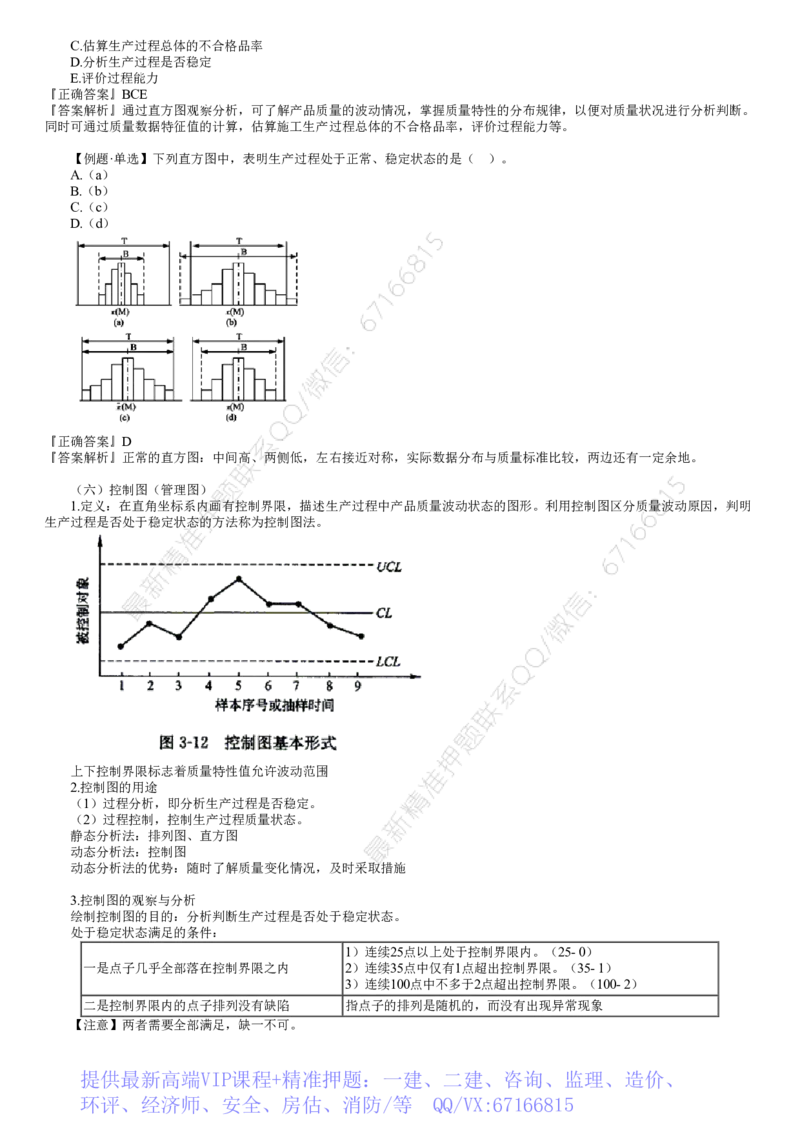 WM_质量03-第03讲　工程质量统计分析方法（二）_监理工程师_2025监理工程师_2025年监理工程师-各大机构_2025年监理-土建目标_机构2-JG_01.精讲班-李.娜_质量控制（土建）（2025）_讲义