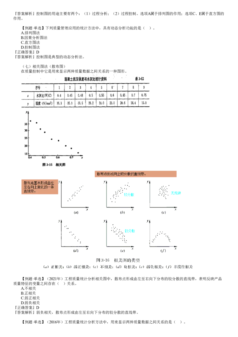 WM_质量03-第03讲　工程质量统计分析方法（二）_监理工程师_2025监理工程师_2025年监理工程师-各大机构_2025年监理-土建目标_机构2-JG_01.精讲班-李.娜_质量控制（土建）（2025）_讲义