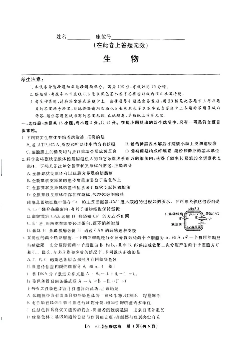 生物-2025届安徽省金榜&皖江名校联盟高三开学联考（A025）_2024-2025高三（6-6月题库）_2024年09月试卷_09052025届安徽省金榜&皖江名校联盟高三开学联考