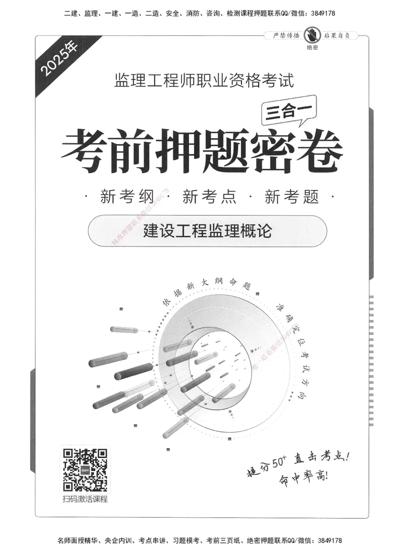 XSW-概论法规-考前密训3套卷_监理工程师_2025监理工程师_2025年监理工程师SVIP_2025年监理概论法规SVIP_05-考前密训✿央企特训✿机构普押