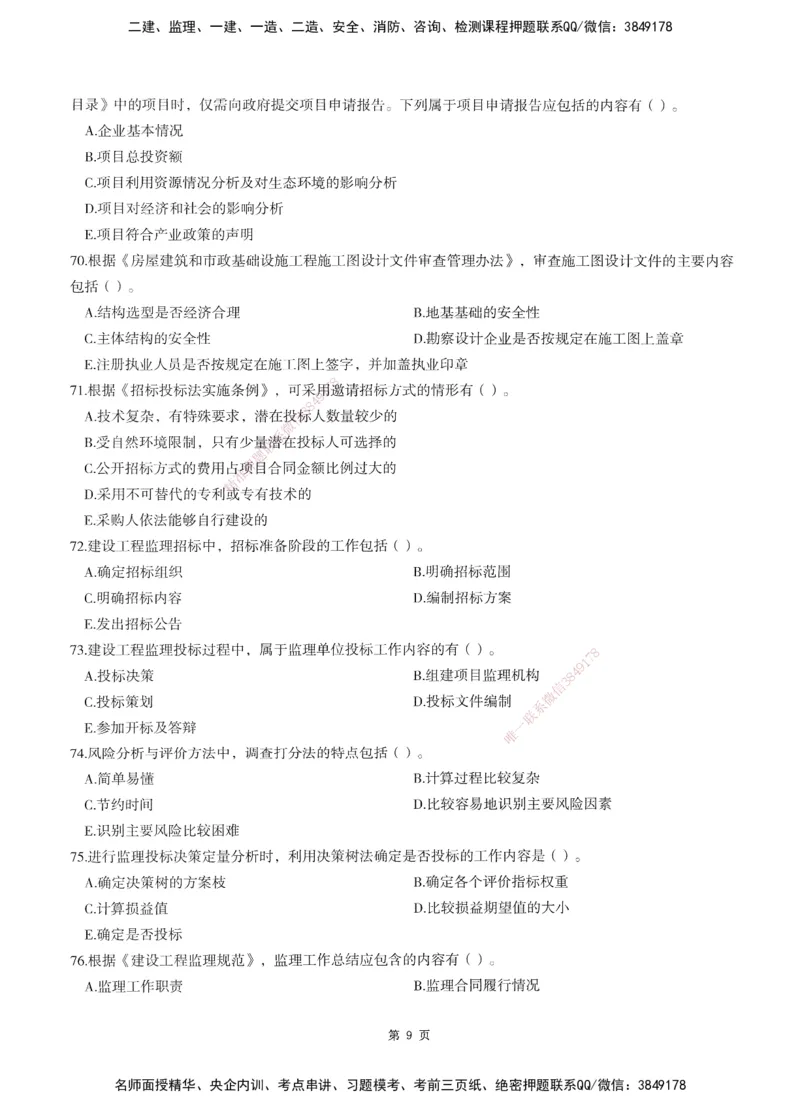 XSW-概论法规-考前密训3套卷_监理工程师_2025监理工程师_2025年监理工程师SVIP_2025年监理概论法规SVIP_05-考前密训✿央企特训✿机构普押