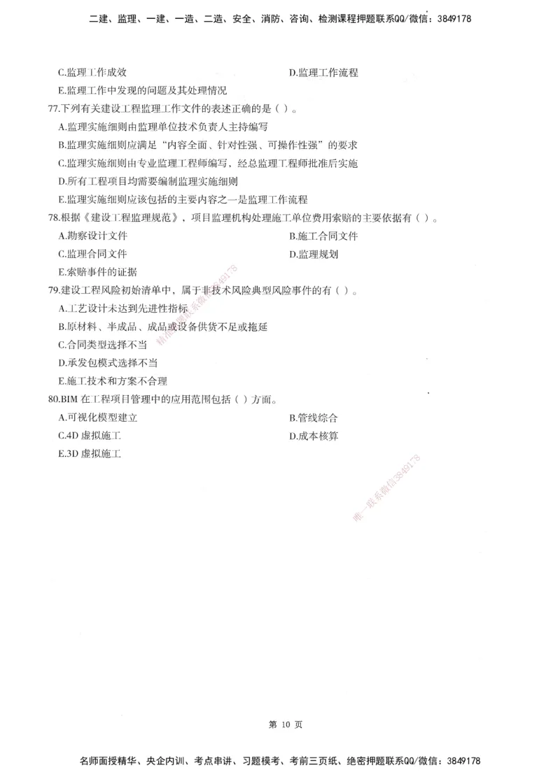 XSW-概论法规-考前密训3套卷_监理工程师_2025监理工程师_2025年监理工程师SVIP_2025年监理概论法规SVIP_05-考前密训✿央企特训✿机构普押