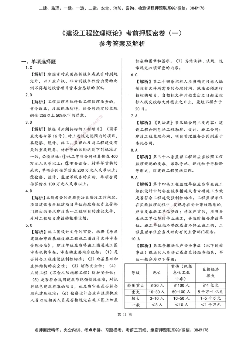XSW-概论法规-考前密训3套卷_监理工程师_2025监理工程师_2025年监理工程师SVIP_2025年监理概论法规SVIP_05-考前密训✿央企特训✿机构普押