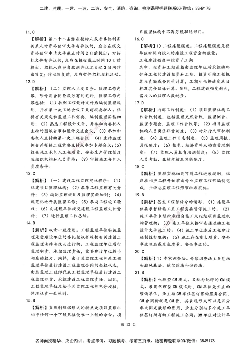 XSW-概论法规-考前密训3套卷_监理工程师_2025监理工程师_2025年监理工程师SVIP_2025年监理概论法规SVIP_05-考前密训✿央企特训✿机构普押