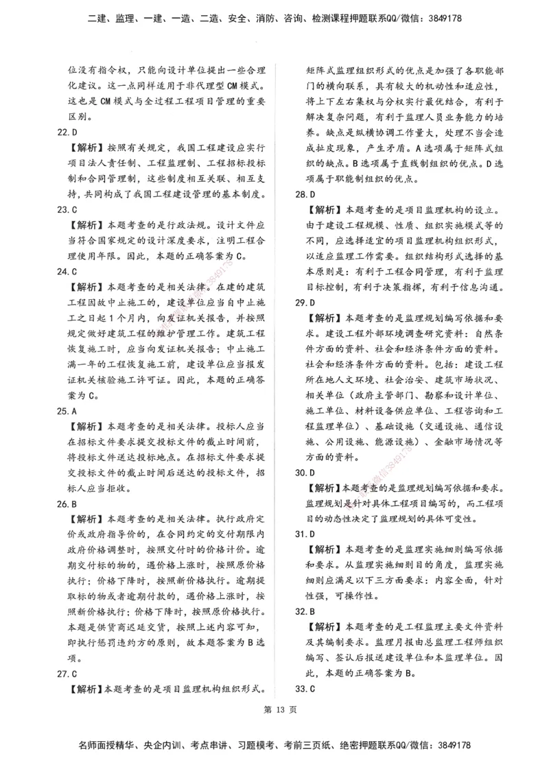 XSW-概论法规-考前密训3套卷_监理工程师_2025监理工程师_2025年监理工程师SVIP_2025年监理概论法规SVIP_05-考前密训✿央企特训✿机构普押