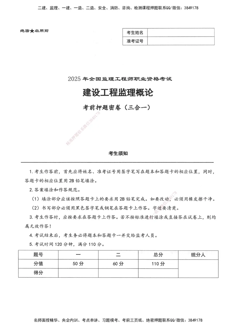 XSW-概论法规-考前密训3套卷_监理工程师_2025监理工程师_2025年监理工程师SVIP_2025年监理概论法规SVIP_05-考前密训✿央企特训✿机构普押