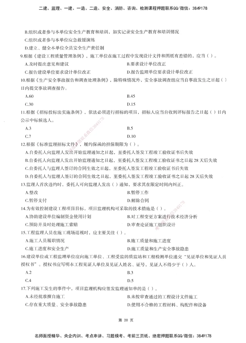 XSW-概论法规-考前密训3套卷_监理工程师_2025监理工程师_2025年监理工程师SVIP_2025年监理概论法规SVIP_05-考前密训✿央企特训✿机构普押