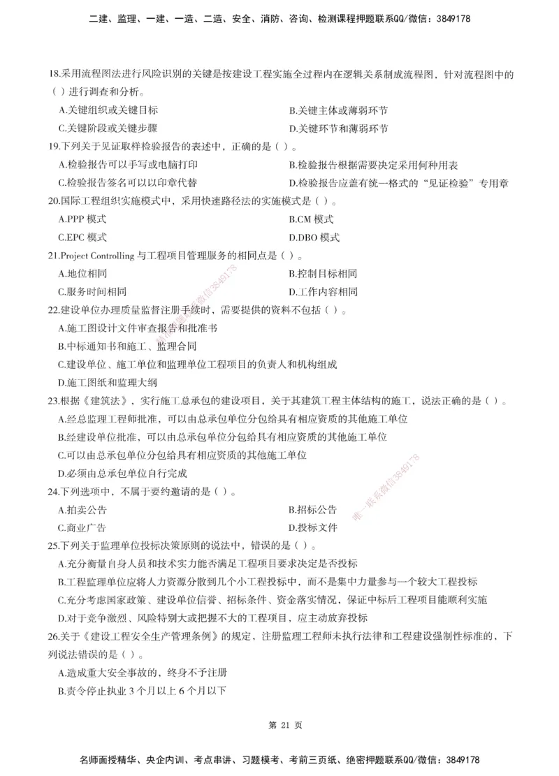 XSW-概论法规-考前密训3套卷_监理工程师_2025监理工程师_2025年监理工程师SVIP_2025年监理概论法规SVIP_05-考前密训✿央企特训✿机构普押