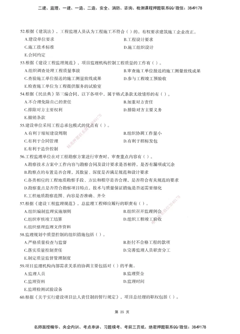 XSW-概论法规-考前密训3套卷_监理工程师_2025监理工程师_2025年监理工程师SVIP_2025年监理概论法规SVIP_05-考前密训✿央企特训✿机构普押