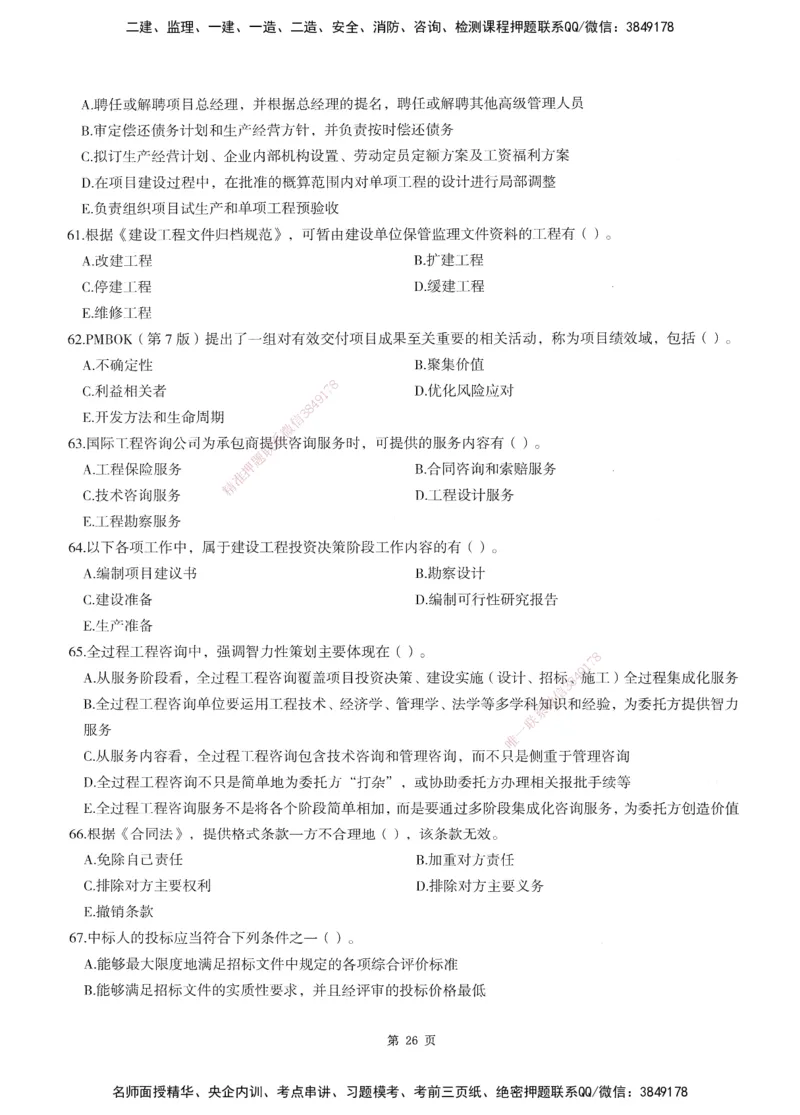 XSW-概论法规-考前密训3套卷_监理工程师_2025监理工程师_2025年监理工程师SVIP_2025年监理概论法规SVIP_05-考前密训✿央企特训✿机构普押