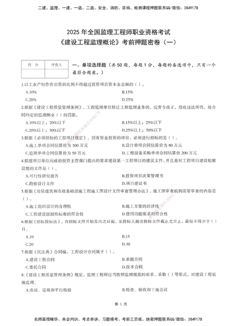 XSW-概论法规-考前密训3套卷_监理工程师_2025监理工程师_2025年监理工程师SVIP_2025年监理概论法规SVIP_05-考前密训✿央企特训✿机构普押