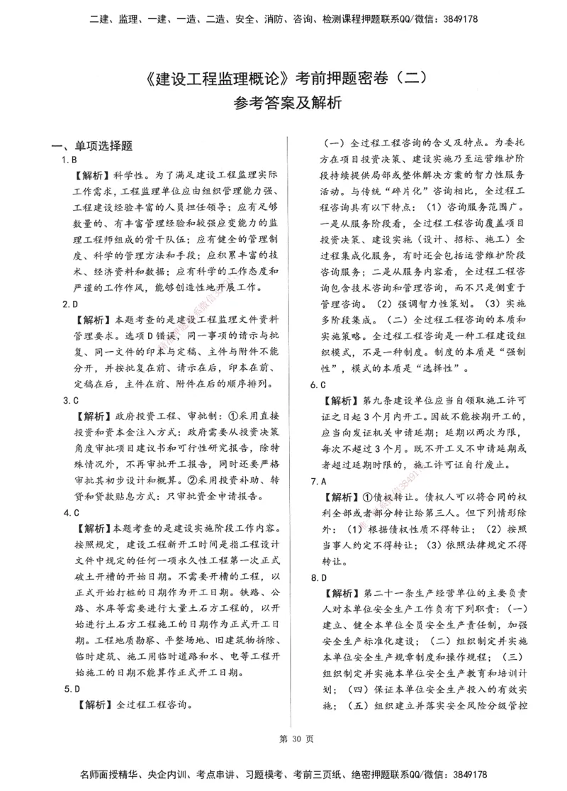 XSW-概论法规-考前密训3套卷_监理工程师_2025监理工程师_2025年监理工程师SVIP_2025年监理概论法规SVIP_05-考前密训✿央企特训✿机构普押