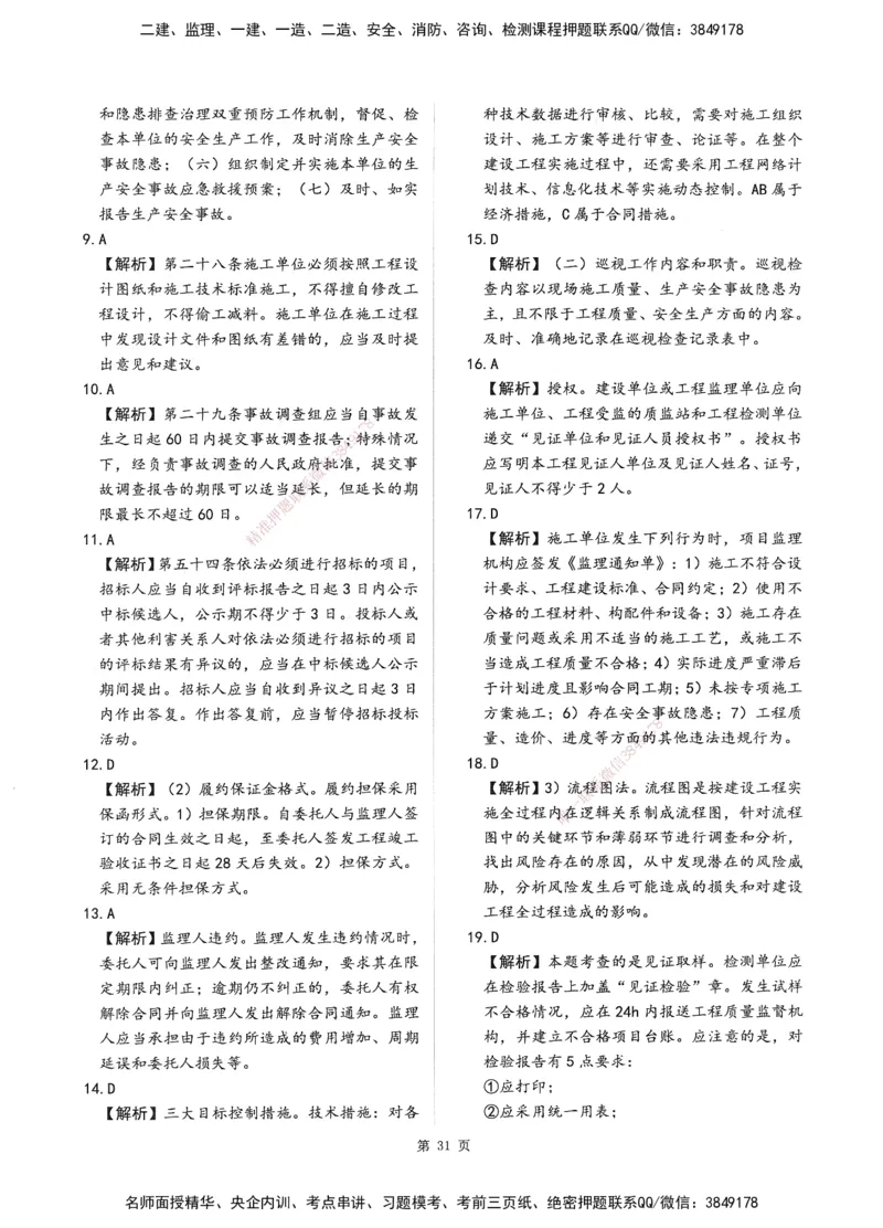 XSW-概论法规-考前密训3套卷_监理工程师_2025监理工程师_2025年监理工程师SVIP_2025年监理概论法规SVIP_05-考前密训✿央企特训✿机构普押