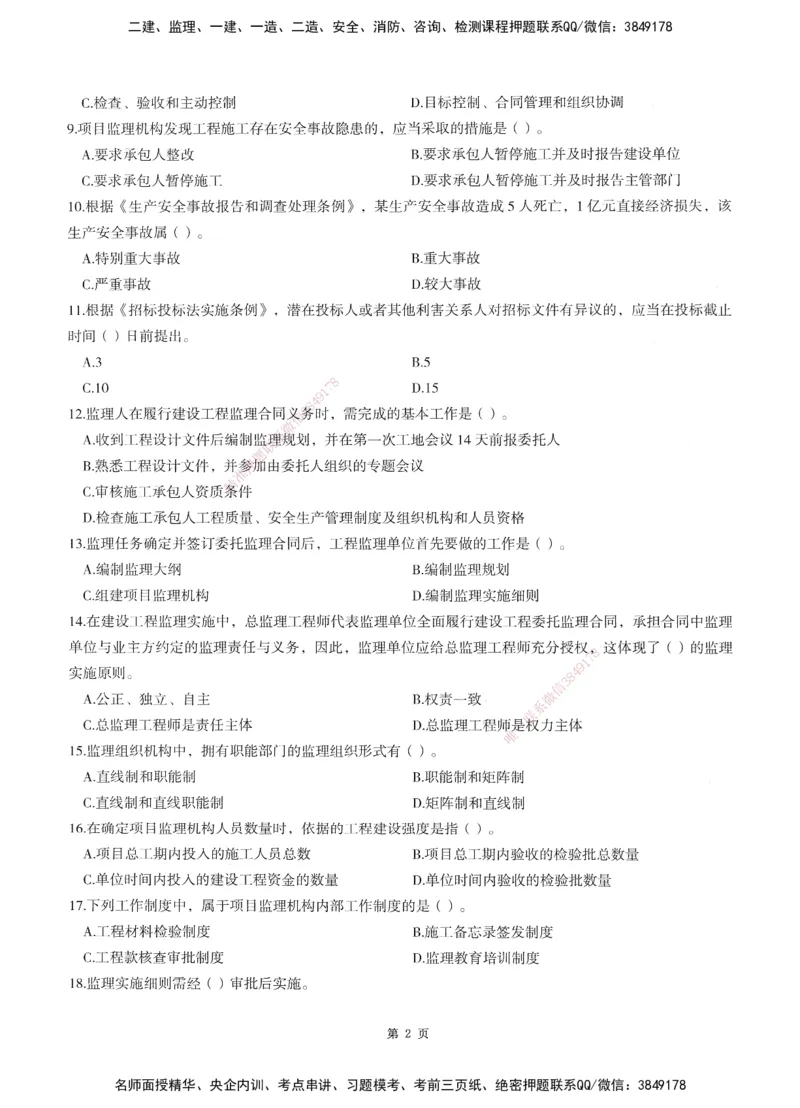 XSW-概论法规-考前密训3套卷_监理工程师_2025监理工程师_2025年监理工程师SVIP_2025年监理概论法规SVIP_05-考前密训✿央企特训✿机构普押