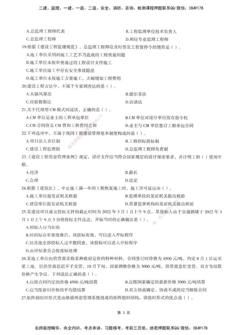 XSW-概论法规-考前密训3套卷_监理工程师_2025监理工程师_2025年监理工程师SVIP_2025年监理概论法规SVIP_05-考前密训✿央企特训✿机构普押