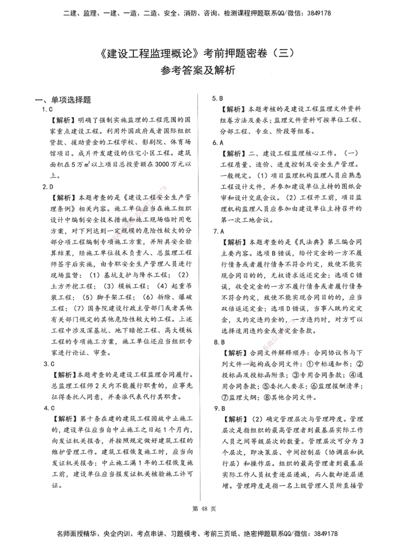XSW-概论法规-考前密训3套卷_监理工程师_2025监理工程师_2025年监理工程师SVIP_2025年监理概论法规SVIP_05-考前密训✿央企特训✿机构普押