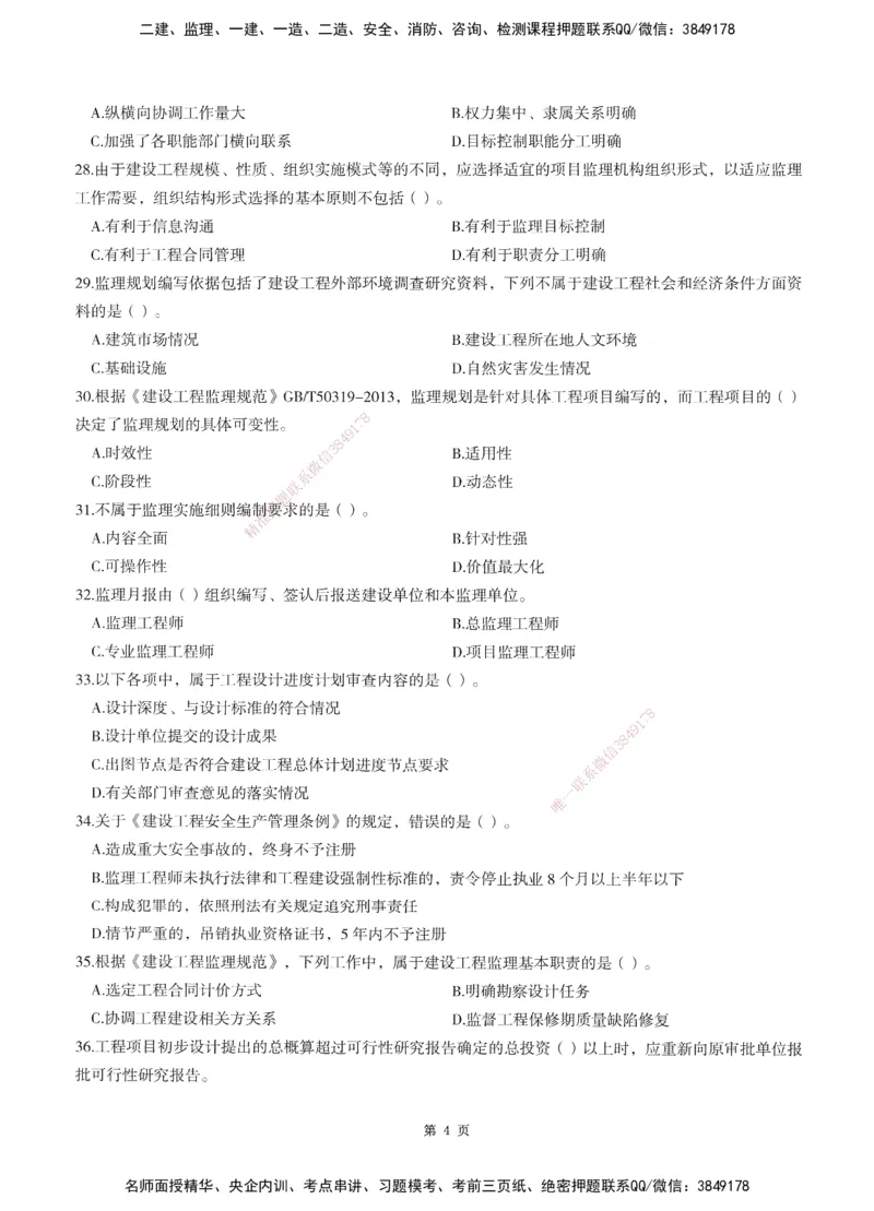 XSW-概论法规-考前密训3套卷_监理工程师_2025监理工程师_2025年监理工程师SVIP_2025年监理概论法规SVIP_05-考前密训✿央企特训✿机构普押