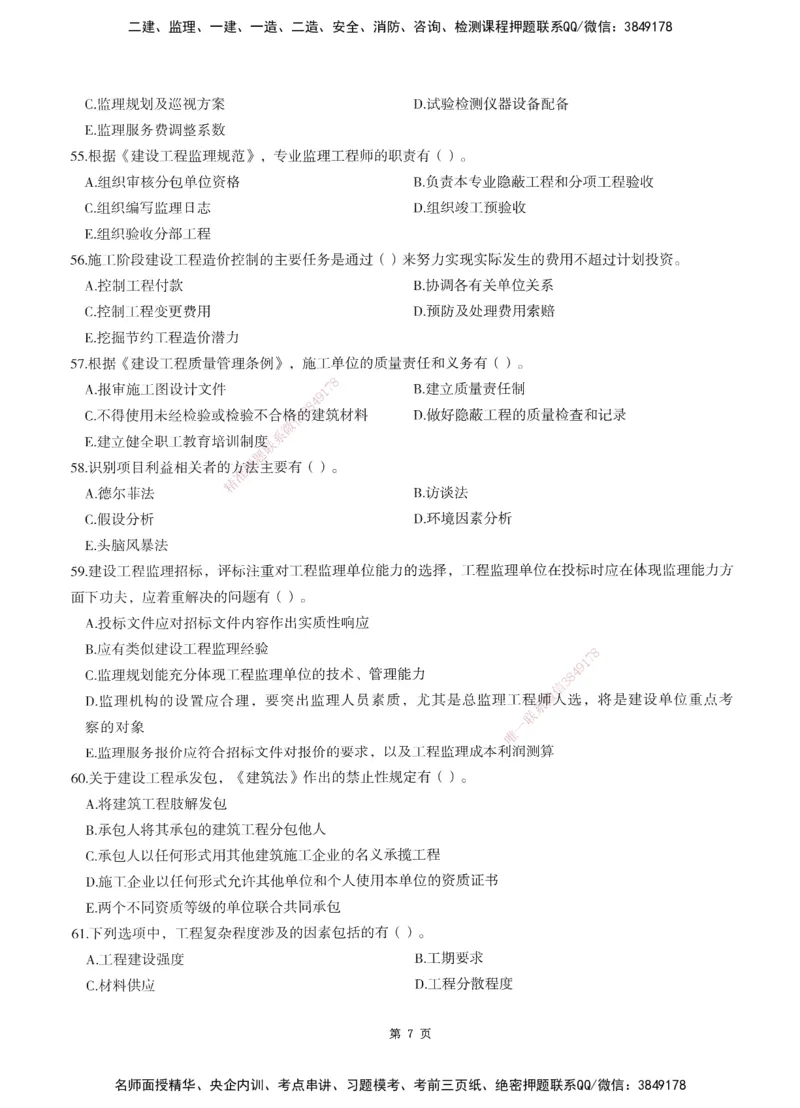 XSW-概论法规-考前密训3套卷_监理工程师_2025监理工程师_2025年监理工程师SVIP_2025年监理概论法规SVIP_05-考前密训✿央企特训✿机构普押