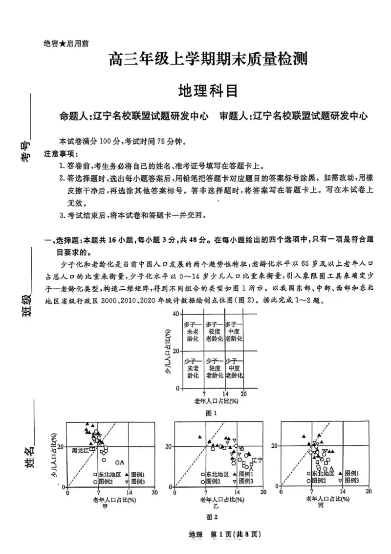 辽宁名校联盟2025-2026学年高三上学期1月期末考试地理_2024-2026高三（6-6月题库）_2026年01月高三试卷_0116辽宁名校联盟2025-2026学年高三上学期1月期末考试（全）