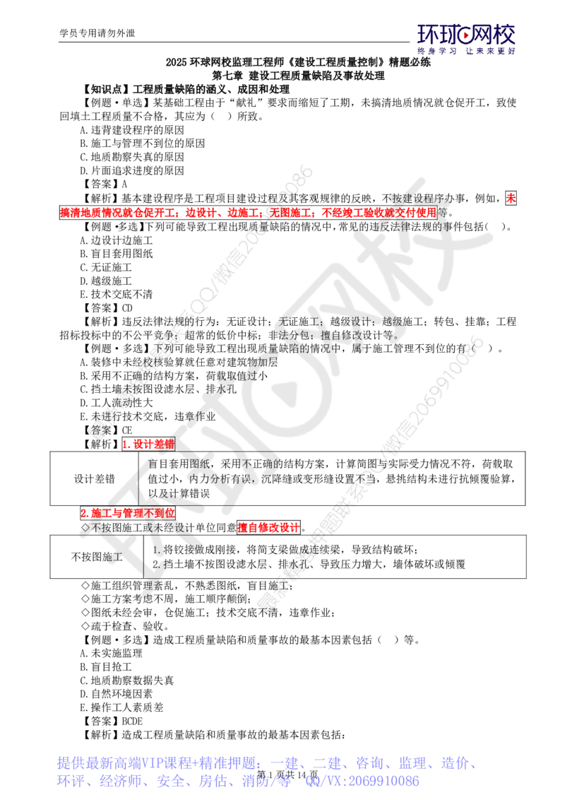 WM_第13讲质量：精题必练（八）_监理工程师_2025监理工程师_2025年监理工程师-各大机构_2025年监理-土建目标_机构1-HQ_02.精题必练-李.娜_讲义