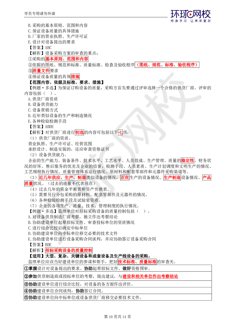 WM_第13讲质量：精题必练（八）_监理工程师_2025监理工程师_2025年监理工程师-各大机构_2025年监理-土建目标_机构1-HQ_02.精题必练-李.娜_讲义