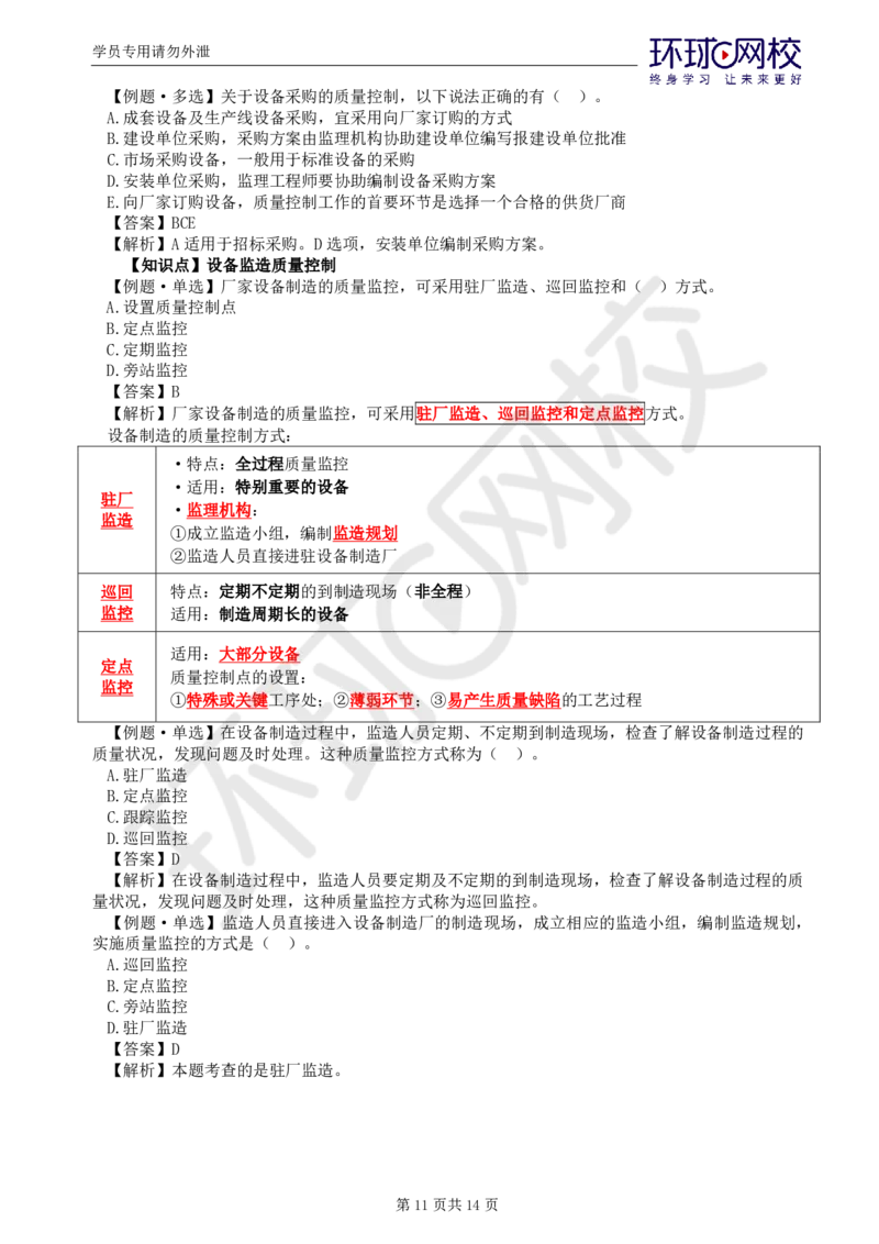 WM_第13讲质量：精题必练（八）_监理工程师_2025监理工程师_2025年监理工程师-各大机构_2025年监理-土建目标_机构1-HQ_02.精题必练-李.娜_讲义