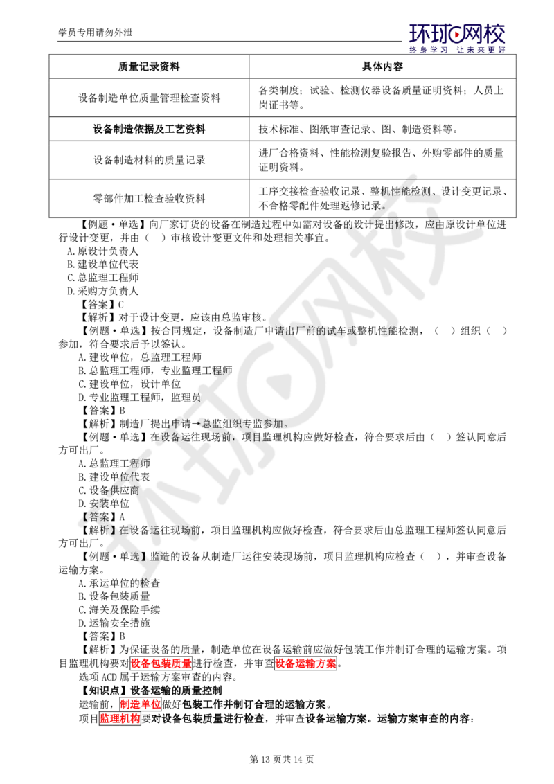 WM_第13讲质量：精题必练（八）_监理工程师_2025监理工程师_2025年监理工程师-各大机构_2025年监理-土建目标_机构1-HQ_02.精题必练-李.娜_讲义