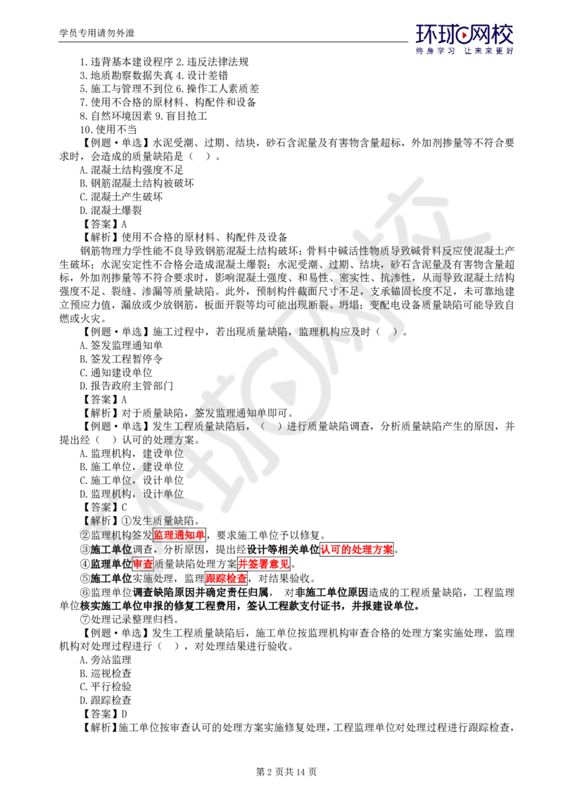 WM_第13讲质量：精题必练（八）_监理工程师_2025监理工程师_2025年监理工程师-各大机构_2025年监理-土建目标_机构1-HQ_02.精题必练-李.娜_讲义
