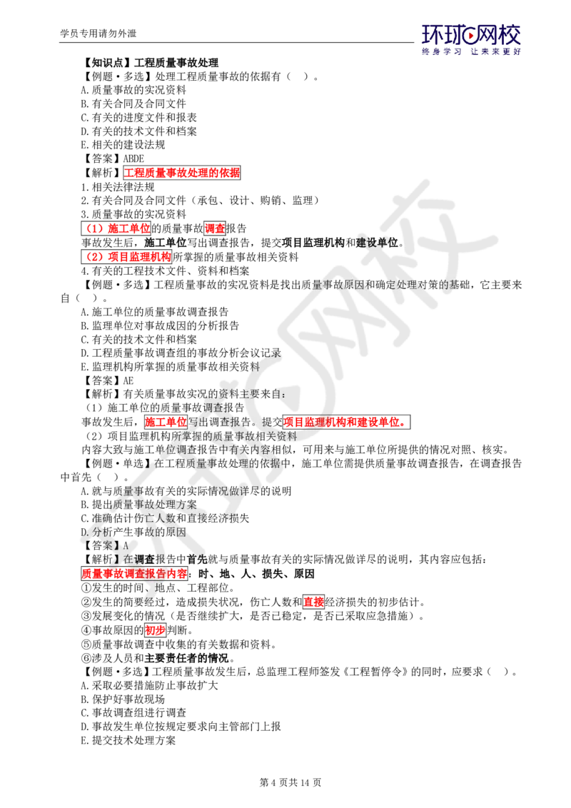 WM_第13讲质量：精题必练（八）_监理工程师_2025监理工程师_2025年监理工程师-各大机构_2025年监理-土建目标_机构1-HQ_02.精题必练-李.娜_讲义