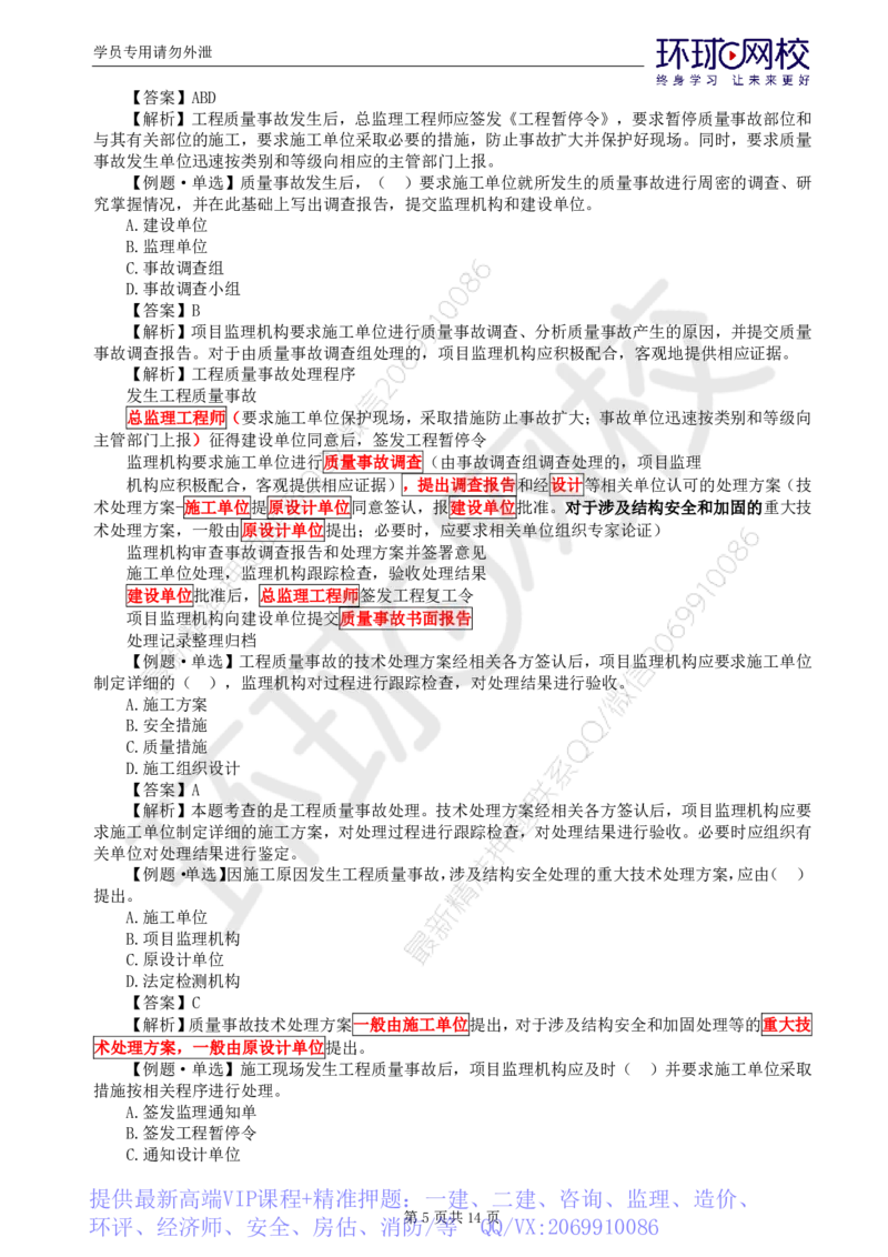 WM_第13讲质量：精题必练（八）_监理工程师_2025监理工程师_2025年监理工程师-各大机构_2025年监理-土建目标_机构1-HQ_02.精题必练-李.娜_讲义