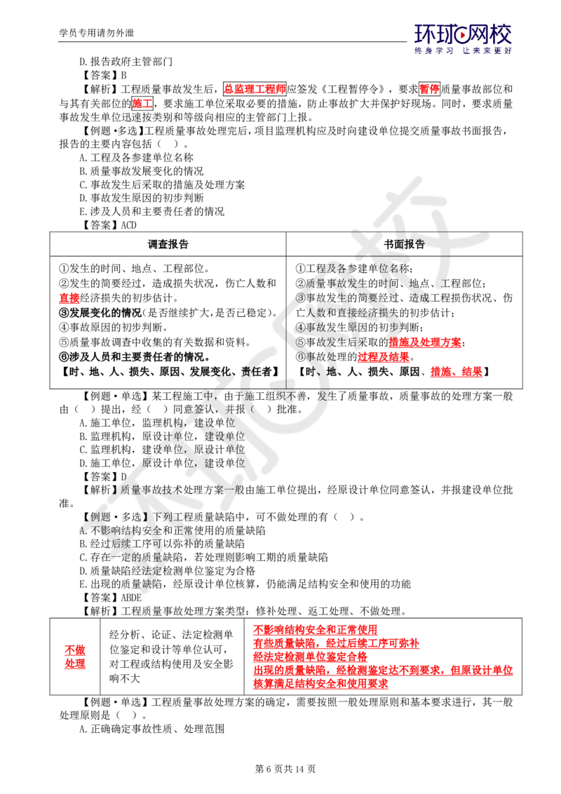 WM_第13讲质量：精题必练（八）_监理工程师_2025监理工程师_2025年监理工程师-各大机构_2025年监理-土建目标_机构1-HQ_02.精题必练-李.娜_讲义