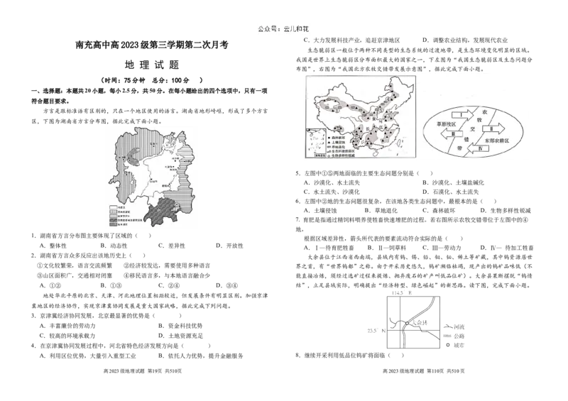 高二月考地理试题_2024-2025高二（7-7月题库）_2024年12月试卷_1212四川省南充高级中学2024-2025学年高二上学期第二次月考（12月）