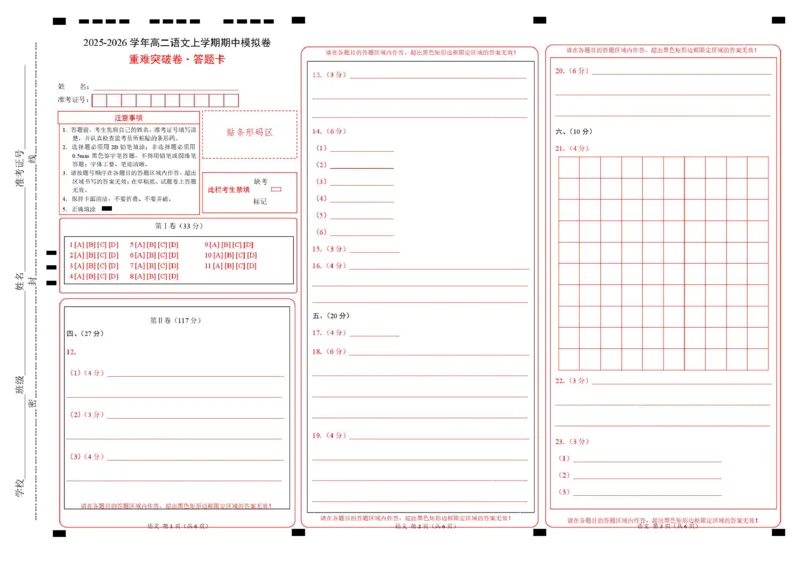 高二语文期中模拟卷&middot;重难突破卷（答题卡）（天津专用）_2025年11月高二试卷_2511012025-2026学年高二语文上学期期中模拟卷