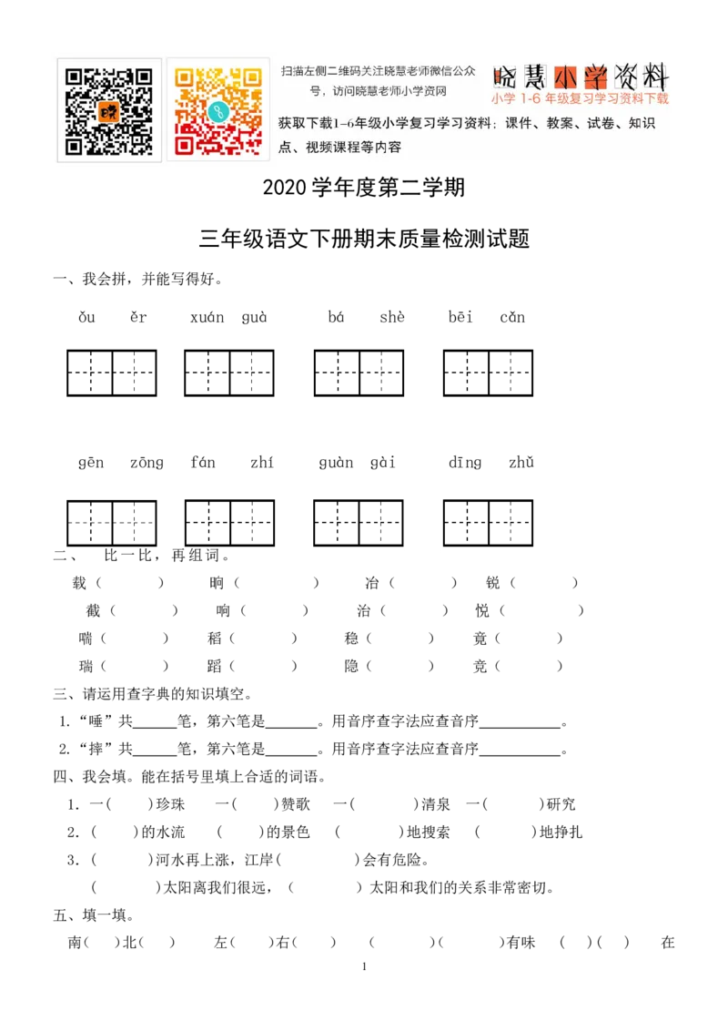 人教版小学三年级下册语文期末试卷(1)_小学1-6年级全部试卷_语文_三年级_3-8-2、小学三年级语文下册_3-8-2-2、练习题、作业、试题、试卷_人教版_人教版语文3下期末试题（27份）