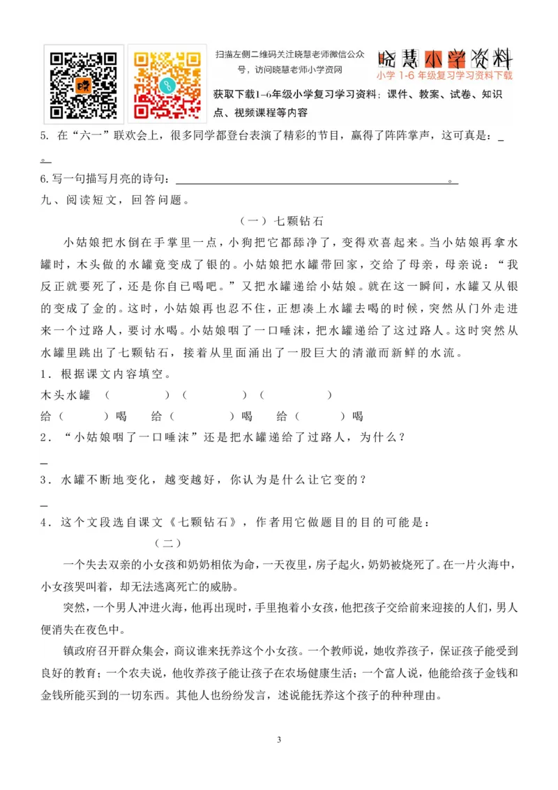 人教版小学三年级下册语文期末试卷(1)_小学1-6年级全部试卷_语文_三年级_3-8-2、小学三年级语文下册_3-8-2-2、练习题、作业、试题、试卷_人教版_人教版语文3下期末试题（27份）